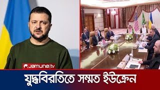 রাশিয়ার সাথে ৩০ দিনের যুদ্ধবিরতিতে রাজি ইউক্রেন | Russia Ukraine Ceasefire | Jamuna TV