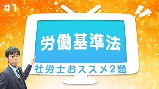 【社労士 試験対策】eライブおすすめ2題①『労働基準法』