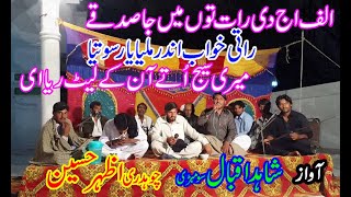 Alif Aj Di Raat Tu Mein Ja Sadqy || Ch Azher \u0026 Shahid Iqbal || الف اج دی رات توں میں جا صدقے