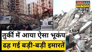 Turkey में आया भयंकर Earthquake, तबाही का मंजर| Hindi News