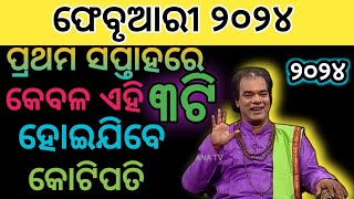 ଫେବୃଆରୀ ପ୍ରଥମ ସପ୍ତାହରେ ଏହି ୩ଟି ରାଶି ହେବେ କୋଟିପତି। ମିଳିବ ଧନ ହୋଇଯିବେ ମକମଲ୍