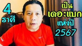 4 ราศีขึ้นชื่อว่าเป็น“เดอะแบก” แห่งปี2567 | แบกทั้งภาระและความหวังของคนรอบตัวเต็มๆ