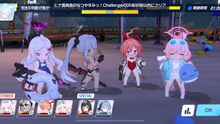 【ブルアカ】チャレンジクエスト05 90秒以内＆★3クリアパーティ動画 -復刻 ヒナ委員長のなつやすみっ！-【ブルーアーカイブ -Blue Archive- / 블루아카이브】