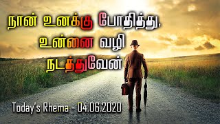 நான் உனக்குப் போதித்து, உன்னை வழி நடத்துவேன் || Today's Rhema - 04.06.2020