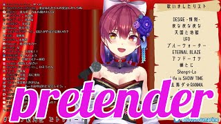 宝鐘マリン船長から教わる名曲　pretender　Official髭男dism