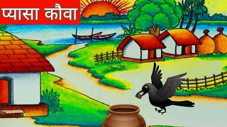 एक प्यासे कौवे की कहानी।ek pyasa kauwa ki kahani#thirsty crow genius water trick|jskirochakkahaniya|