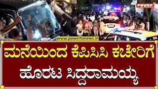 Siddaramaiah : ಮನೆಯಿಂದ ಕೆಪಿಸಿಸಿ ಕಚೇರಿಗೆ ಹೊರಟ ಸಿದ್ದರಾಮಯ್ಯ | Congress | Power TV News