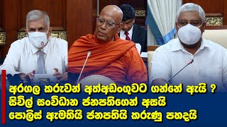 අරගල කරුවන් අත්අඩංගුවට ගන්නේ ඇයි ? සිවිල් සංවිධාන ජනපතිගෙන් අසයි /පොලිස් ඇමතියි ජනපතියි කරුණු පහදයි