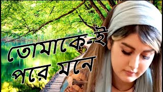 Anmona ei monay । আনমনা এই মনে । Bangla Song । Marden Bangla Song । Latest Bangla Songs । বাংলা গান