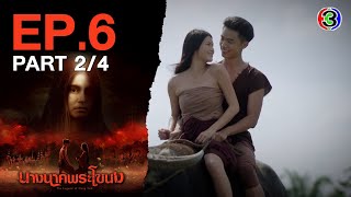 นางนาคพระโขนง NangNakPhraKhaNong EP.6 ตอนที่ 2/4 | 21-10-67 | Ch3Thailand