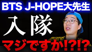 【BTS】LIVE配信中にJ-HOPE大先生の入隊を知ったARATAさんの反応/韓国の兵役制度について思うことなど【ホソク/ホビ】