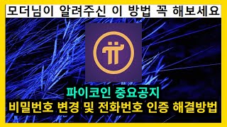 파이코인 중요공지 비밀번호 변경 및 전화번호 인증 해결방법