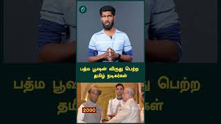 பத்ம பூஷன் விருது பெற்ற தமிழ் நடிகர்கள் | 2025 Padma Awards | Ajith Kumar | FilmiBeat Tamil