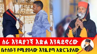 🛑 ስራ እንዳያገኝ እድል እንዳይኖረው ቤተሰቡን የሚያበላው እንዲያጣ አድርጌያለው ድንቅ ተአምር 268 | Komos Aba Samuel Tesema |