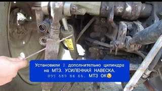 Усиленная навеска МТЗ.ШОК!!!ПОСЛЕ УСТАНОВКИ.MTZOK.COM.UA.