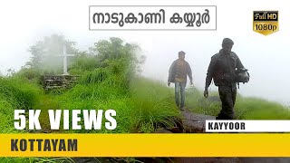 A Trip to Nadukani View Point | Kayyoor | നാടുകാണി വ്യൂ പോയിന്റ് | Kottayam