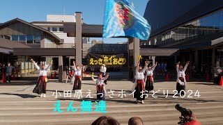 えん舞連　小田原えっさホイおどり　にぎわい広場　12月1日（日）