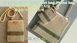 이요E-yo 쉽게뜨는 명품스타일 폰가방과 에코백뜨기,Easy crochet, Net bag,Phone bag,Trinity stitch,summer bag,코바늘여름가방,네트백뜨기