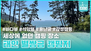 [캠지기] 세상에 없던 캠핑 장소 : 태안 별쌍금 캠핑지 The World's Unprecedented Camping Site : Byeol-Ssang-Geum Campsite