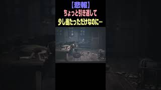 【リトルナイトメア2】些細な事が命取り…戻れるのか試したくてちょっと引き返したらモノが… #shorts