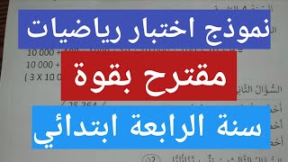 نموذج اختبار في مادة الرياضيات مقترح بقوة سنة الرابعة ابتدائي الفصل الاول