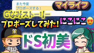 #9【Gなみ】球宴出れないからデートしたら野球観戦行こうと言われました！マイライフ＠パワプロ2019