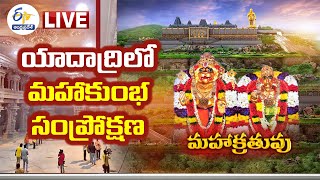 Maha Kumbha Samprokshana @ Yadadri Temple | Day 2 | యాదాద్రిలో మహాకుంభ సంప్రోక్షణ || LIVE