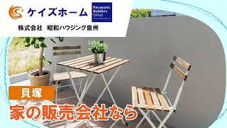 貝塚で家の販売は評判の昭和ハウジング泉州