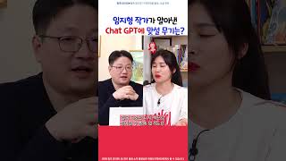 Chat GPT에 맞설 무기가 있어요. 그것은 바로...