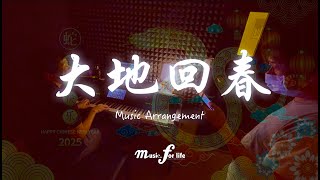 大地回春 (Da Di Hui Chun) Music Arrangement