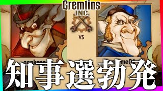 かねごんvsこんそめのガチ知事選勃発！！！！【限界| Gremlins,Inc.】