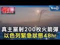 真主黨射200枚火箭彈 以色列緊急狀態48hr｜TVBS新聞 @TVBSNEWS01