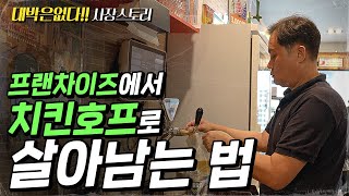 프랜차이즈에서 치킨호프로 살아남는 법