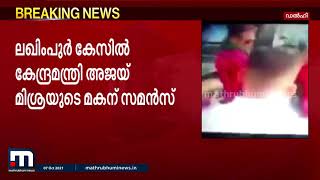 ലഖിംപുർ; കേന്ദ്ര മന്ത്രിയുടെ മകൻ ആശിഷ് മിശ്രയ്ക്ക് സമൻസ്, സിദ്ധുവിനെ തടഞ്ഞു | Mathrubhumi News