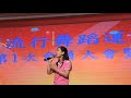 新北市流行舞蹈運動協會歌唱班彩鳳老師演唱