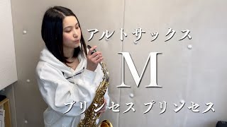 【アルトサックス】M/プリンセス プリンセス【演奏してみた】