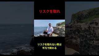 ジョージ切り抜き　リスクを取れない男は平凡で終わる #ジョージ切り抜き集#ジョージ #リスク#平凡