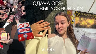 КАК Я СДАЛА ОГЭ 2024// результаты экзаменов, подготовка и ВЫПУСКНОЙ// vlog