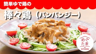 棒々鶏 （バンバンジー）簡単ゆで鶏でつくる　めぐたまキッチン１６