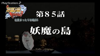 プレイステーション２ 「スーパーロボット大戦IMPACT」 初見まったり攻略#85 【妖魔の島】