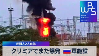 クリミアでまた爆発 ロシア軍施設　民間人２人負傷【WBS】（2022年8月16日）