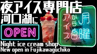 【月曜からアイス】夜アイス専門店が河口湖にOPEN！！