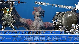 エグゾプライマル徹底解説データベース~シーズン3新要素＆モンハンコラボ~【数値データ付き】