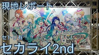 【プロセカ】セトリ有り・セカライ2ndライブ現地レポート！プロジェクトセカイCOLORFUL LIVE 2nd - Will -