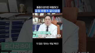 골다공증은 초기에 증상이 없어 골밀도 검사 필수 #shorts