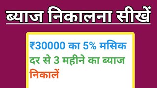 ₹30000 का 5% मासिक दर से 3 महीने का ब्याज निकाले | byaj nikalna sikhe | byaj kaise nikaala jata hai