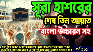 সূরা হাশরের শেষ তিন আয়াত | sura hasorer ses 3 ayat bangla | সূরা হাশরের শেষ ৩ আয়াত বাংলা উচ্চারণ সহ