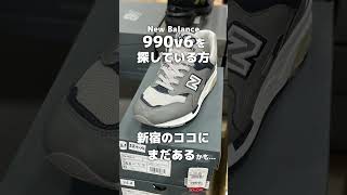 [New Balance] When I went to Shinjuku,Tokyo to look for 990v6... #shorts #990v6 #Shinjuku #Japan