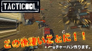 【Tacticool】何、みんなもうやってないのこのゲーム。