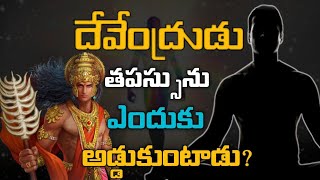 దేవేంద్రుడు తపస్సును ఎందుకు అడ్డుకుంటాడు | Lord Indra | Hinduism | Ourculture  | #ss